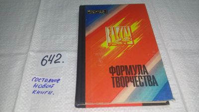 Лот: 10943691. Фото: 1. Формула творчества. Рассказы о... Другое (наука и техника)