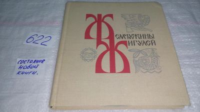 Лот: 10753647. Фото: 1. Жемчужины Жигулей, В книгу «Жемчужины... Другое (общественные и гуманитарные науки)