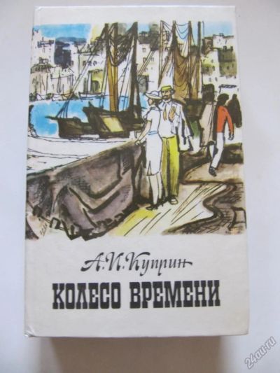 Лот: 5700170. Фото: 1. А. Куприн - Колесо времени. Художественная