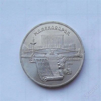 Лот: 2754332. Фото: 1. 5 рублей 1990 матенадаран. Россия и СССР 1917-1991 года