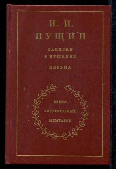 Лот: 23434121. Фото: 1. Записки о Пушкине. Письма. Мемуары, биографии
