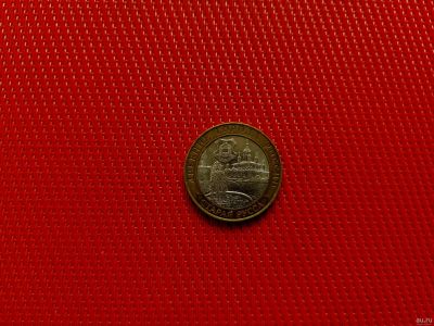 Лот: 16501758. Фото: 1. 10 рублей. Серия "Древние города... Россия после 1991 года