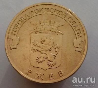 Лот: 13473327. Фото: 1. 10 рублей 2011 год. ГВС Ржев. Россия после 1991 года