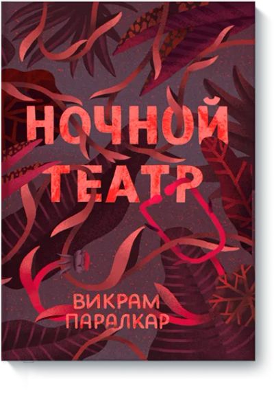 Лот: 24463658. Фото: 1. Ночной театр. Публицистика, документальная проза