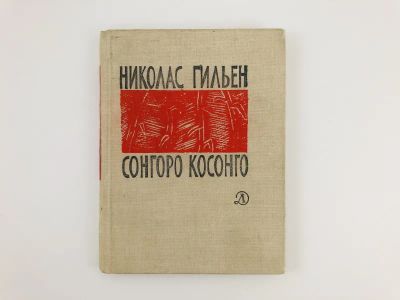 Лот: 23305014. Фото: 1. Сонгоро косонго. Избранные стихи... Художественная