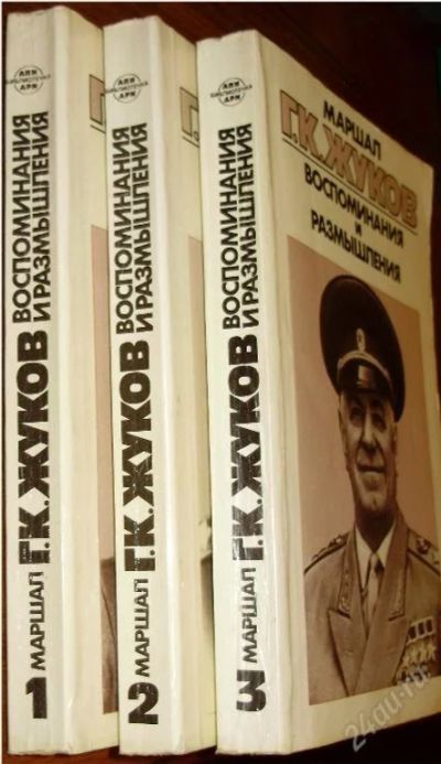 Лот: 71823. Фото: 1. Маршал К.Г. Жуков - "Воспоминания... Художественная
