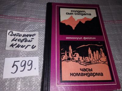 Лот: 17017126. Фото: 1. Э. А. Фейгин. Солдат, сын солдата... Художественная