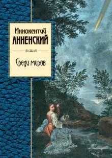 Лот: 16640078. Фото: 1. Иннокентий Анненский "Среди миров... Художественная