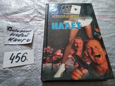 Лот: 17367104. Фото: 1. Налет. Кровавые игры, Андреев... Художественная