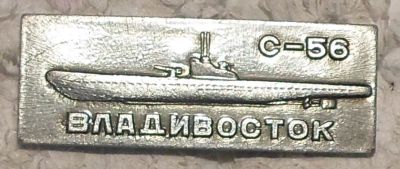 Лот: 7702069. Фото: 1. Знак Владивосток С-56.Мемориальный... Сувенирные