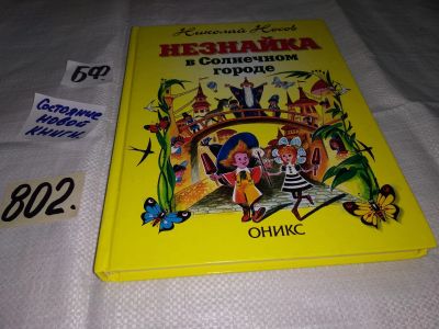 Лот: 12100990. Фото: 1. Незнайка в Солнечном городе, Николай... Художественная для детей