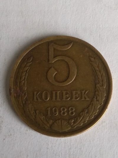 Лот: 13274349. Фото: 1. 5 копеек 1988. Россия и СССР 1917-1991 года