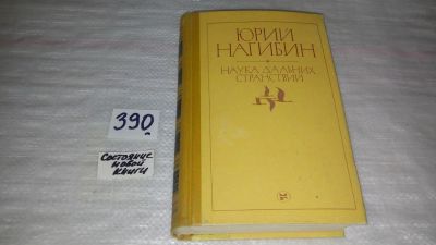 Лот: 9661401. Фото: 1. Наука дальних странствий, Юрий... Художественная