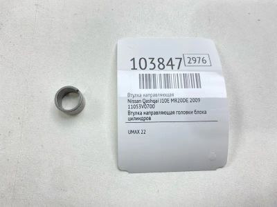 Лот: 24933045. Фото: 1. Втулка направляющая Nissan Qashqai... Двигатель и элементы двигателя