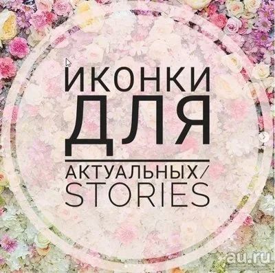 Лот: 13320554. Фото: 1. Франшиза "Иконки для сторис". Другое (бизнес)