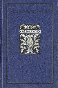 Лот: 24346889. Фото: 1. Иозеф Каэтан Тыл - Избранное... Художественная