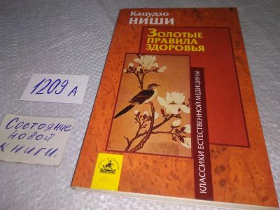 Лот: 18792584. Фото: 1. Ниши Кацудзо, Золотые правила... Популярная и народная медицина