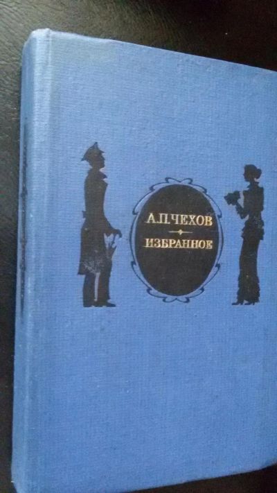 Лот: 6993772. Фото: 1. Чехов "Избранное" большой сборник... Художественная