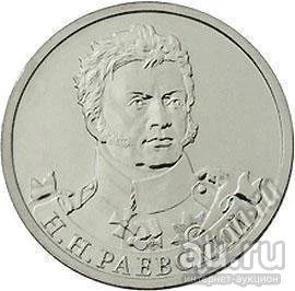 Лот: 18022526. Фото: 1. 1812. 2 рубля 2012 года. Н.Н... Россия после 1991 года