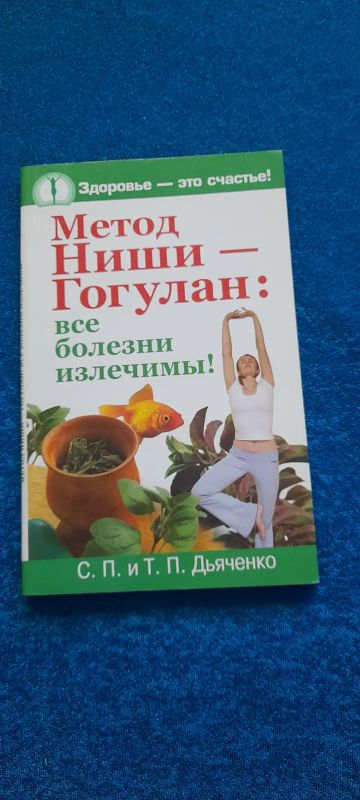 Лот: 21574682. Фото: 1. Здоровье- это счастье. Все болезни... Популярная и народная медицина