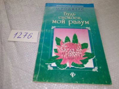 Лот: 19088753. Фото: 1. ок (05..02) Роджерс Маргарет... Религия, оккультизм, эзотерика