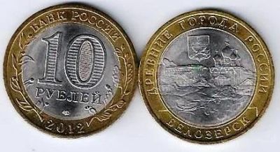 Лот: 15472935. Фото: 1. 10 рублей 2012 г. Белозерск. Россия после 1991 года