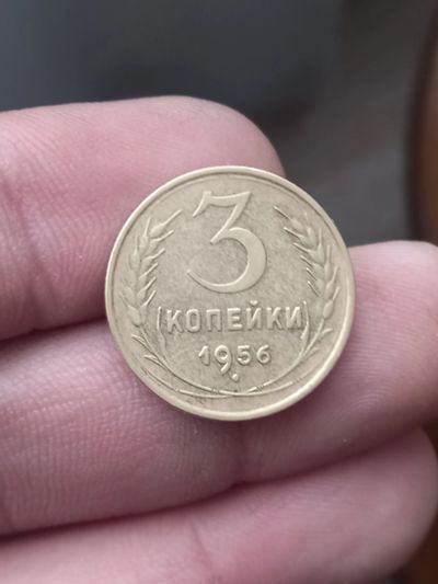 Лот: 21375787. Фото: 1. 3 копейки 1956 хорошая!. Россия и СССР 1917-1991 года
