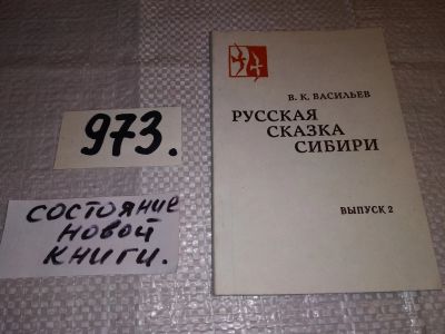 Лот: 16324882. Фото: 1. Русская сказка Сибири. Выпуск... Художественная