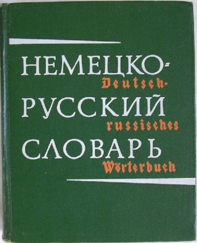 Лот: 8284662. Фото: 1. Немецко-русский словарь. 80000... Словари