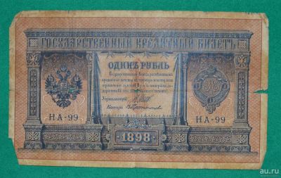 Лот: 12953798. Фото: 1. 1 рубль 1898 (54) Шипов- Протопопов. Россия, СССР, страны СНГ