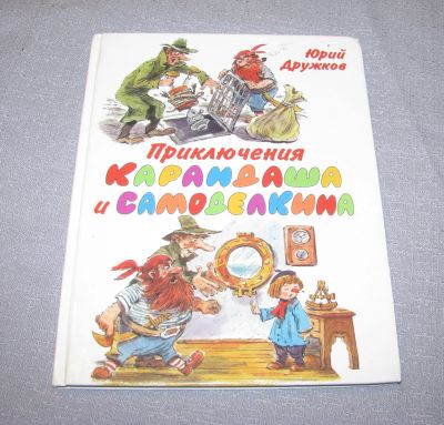 Лот: 15902367. Фото: 1. книга приключения карандаша и... Художественная для детей