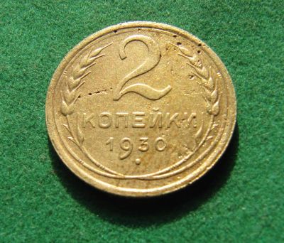 Лот: 19910458. Фото: 1. Ранние советы 2 копейки 1930 г... Россия и СССР 1917-1991 года