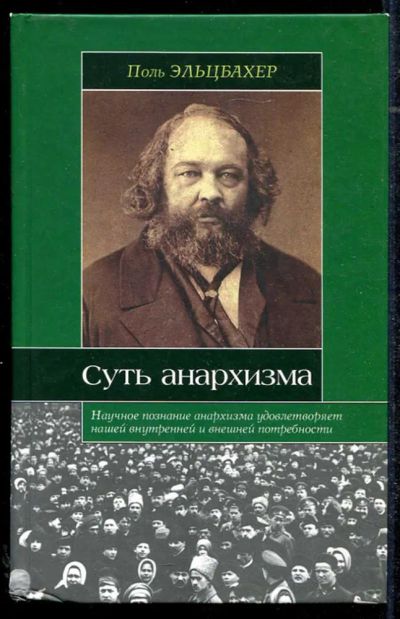 Лот: 23434330. Фото: 1. Анархизм. Суть анархизма. История