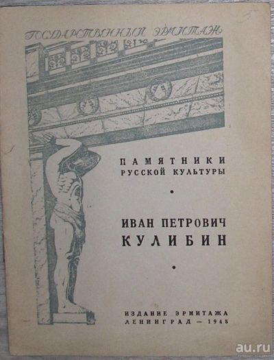 Лот: 8267767. Фото: 1. Иван Петрович Кулибин. 1948 г. Изобразительное искусство