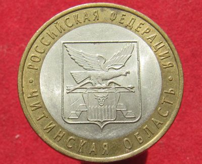 Лот: 15806325. Фото: 1. 10 рублей, 2006г. Читинская область. Россия после 1991 года