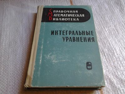 Лот: 6072206. Фото: 1. Интегральные уравнения, П. Забрейко... Физико-математические науки