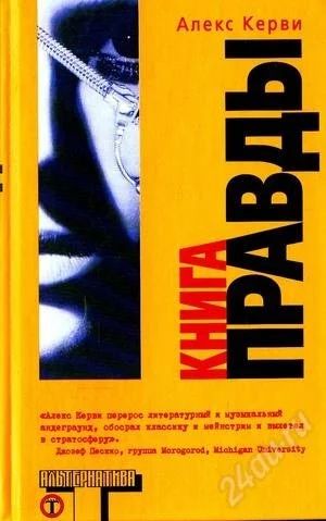 Лот: 1248479. Фото: 1. "Книга правды" Алекс Керви. Художественная