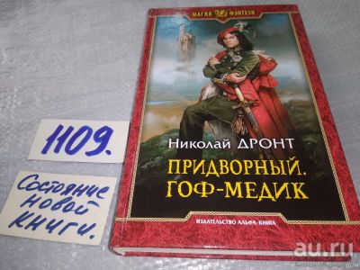 Лот: 18195770. Фото: 1. Дронт Николай. Придворный. Гоф-медик... Художественная