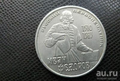 Лот: 10793733. Фото: 1. 1 рубль 1983 года СССР Иван Федоров. Россия и СССР 1917-1991 года