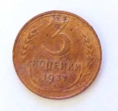 Лот: 24989435. Фото: 1. 3 копейки 1937. Россия и СССР 1917-1991 года