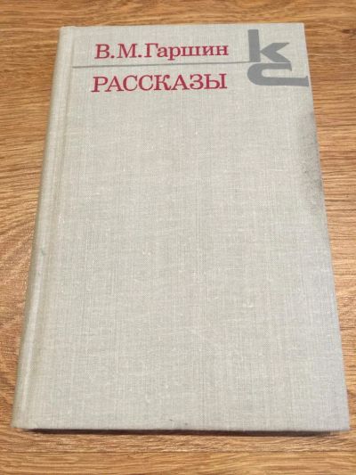 Лот: 9782454. Фото: 1. Гаршин В.М. "Рассказы" 2. Художественная