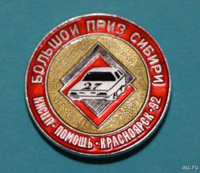 Лот: 11122130. Фото: 1. Редкий знак: Большой приз Сибири... Сувенирные