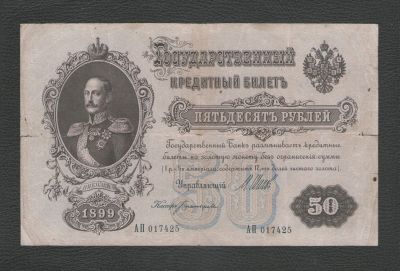 Лот: 18303734. Фото: 1. 50 рублей 1899 года (АП 017425... Россия, СССР, страны СНГ