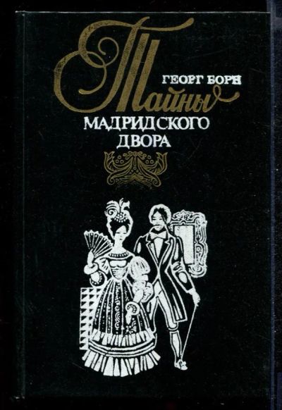 Лот: 23432313. Фото: 1. Тайны Мадридского двора | В двух... Художественная