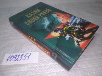 Лот: 25379892. Фото: 1. вб(4092351)Казни своей рукой... Художественная