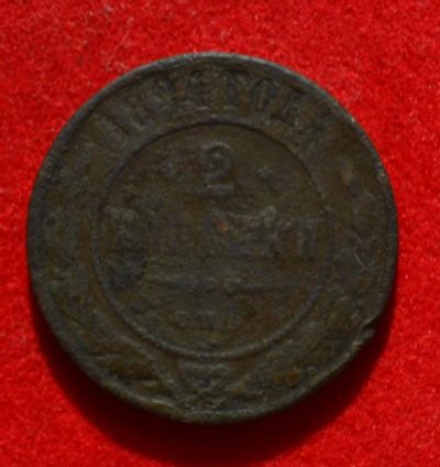 Лот: 7175088. Фото: 1. 2 копейки 1894 (342). Россия до 1917 года