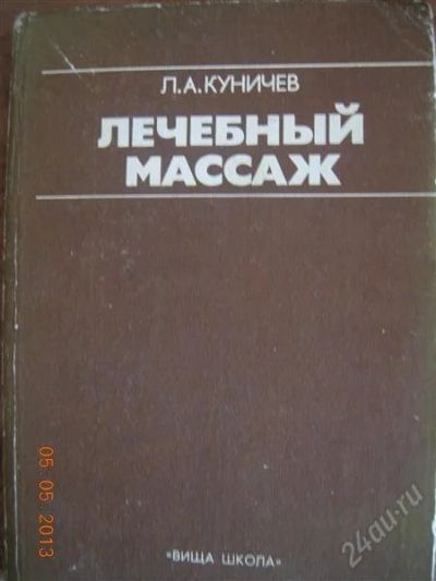 Лот: 2775224. Фото: 1. Л.А. Куничев "Лечебный массаж". Другое (медицина и здоровье)