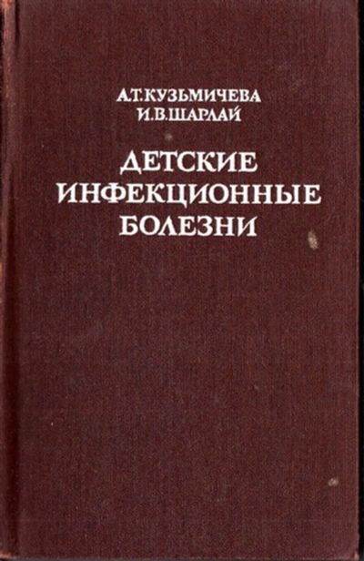 Лот: 23443136. Фото: 1. Детские инфекционные болезни. Традиционная медицина