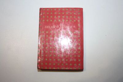 Лот: 24615230. Фото: 1. Песня о Ленине. Стихи литовских... Другое (общественные и гуманитарные науки)
