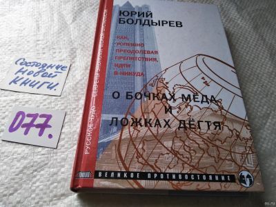 Лот: 17809563. Фото: 1. Болдырев Ю. О бочках меда и ложках... Публицистика, документальная проза